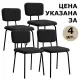 Стулья  "Ideal CF-080", КОМПЛЕКТ 4 шт., черный каркас, букле черный, 533244 главное фото в маленьком размере